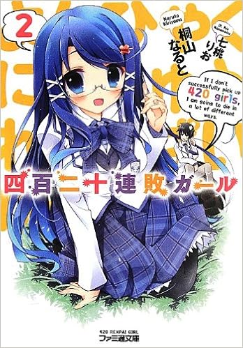 四百二十連敗ガール2 ファミ通文庫 Amazon Co Uk Naruto Kiriyama Books