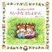 ティモシーとサラ ちいさなとしょかん (えほんとなかよし) ティモシーとサラ ちいさなとしょかん (えほんとなかよし)