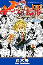 七つの大罪 キャラクター名鑑 ～ブリタニア英傑伝～