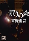 眠りの森 (講談社文庫)