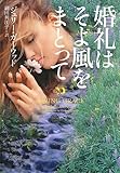 婚礼はそよ風をまとって (ヴィレッジブックス)