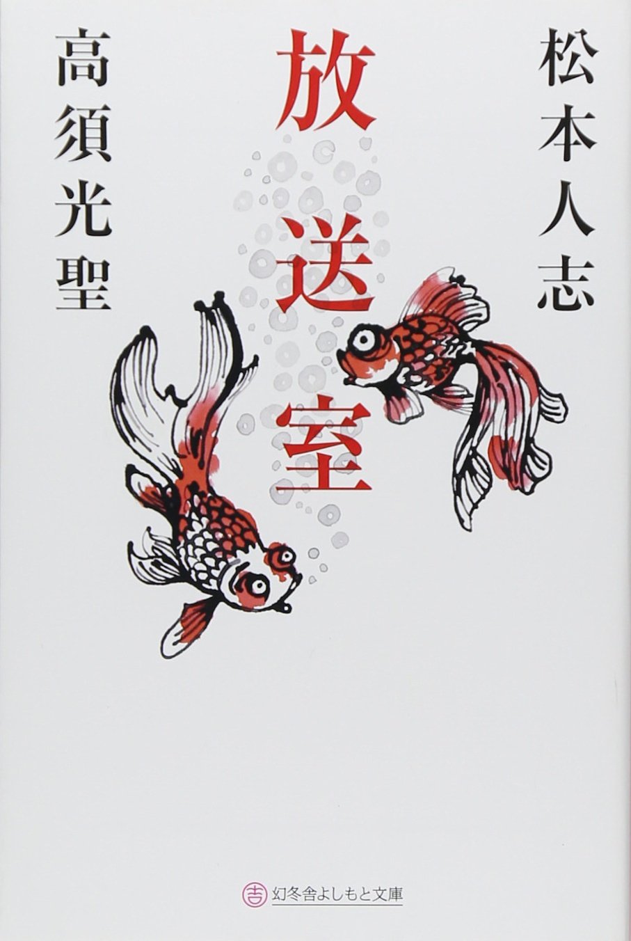 放送室 幻冬舎よしもと文庫 人志 松本 光聖 高須 本 通販 Amazon