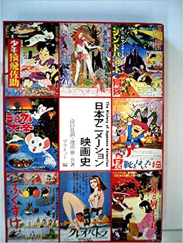 日本アニメーション映画史 1978年 本 通販 Amazon 日本アニメーション映画史 1978年 本 通販 Amazon