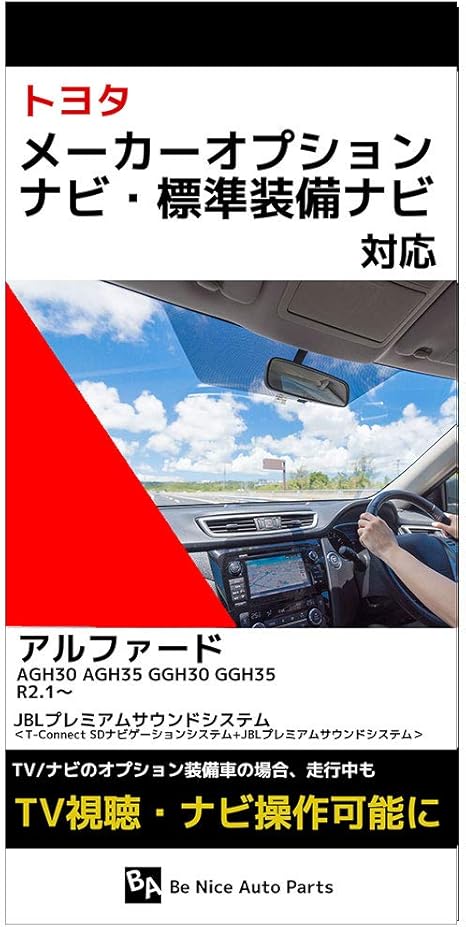 Amazon 新型 アルファード テレビキット Agh30 Agh35 Ggh30 Ggh354 R2 1 令和2年1月 Toyota 走行中にテレビが見れる ナビ操作可能 Jblプレミアムサウンドシステム T Connect Sdナビゲーションシステム Jblプレミアムサウンドシステム トヨタ 純正ナビ Crown キット