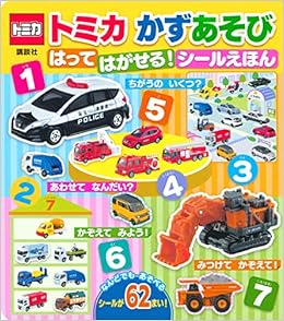 トミカ かずあそび はって はがせる シールえほん 講談社 本 通販 Amazon