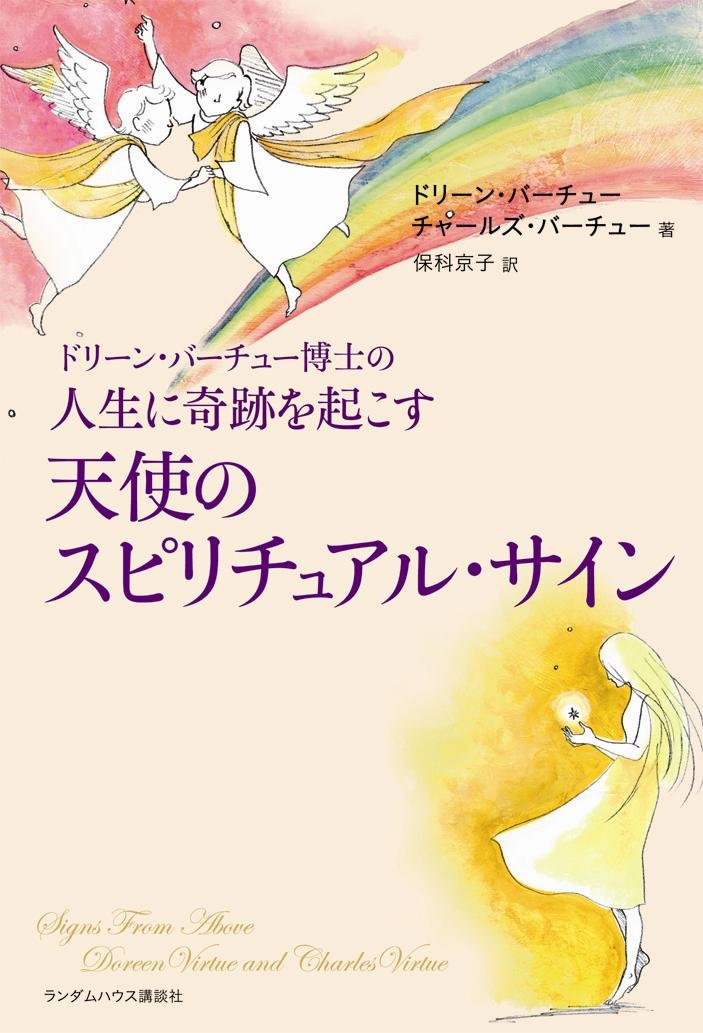 ドリーン バーチュー博士の人生に奇跡を起こす天使のスピリチュアル サイン ドリーン バーチュー チャールズ バーチュー 保科 京子 本 通販 Amazon ドリーン バーチュー博士の人生に奇跡を起こす天使のスピリチュアル サイン ドリーン バーチュー チャールズ バーチュー 保科 京子 本 通販 Amazon