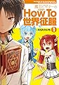 魔王ビギナーのHow To 世界征服(1) (電撃コミックスNEXT)