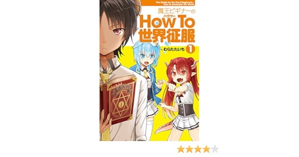 魔王ビギナーのhow To 世界征服 1 電撃コミックスnext Amazon Com Books