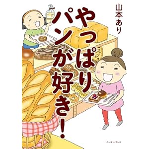 やっぱりパンが好き！ [Kindle版]
