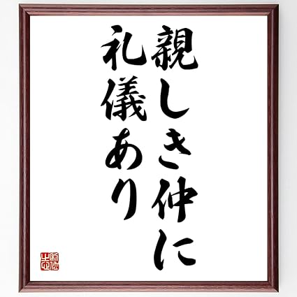 Amazon 書道色紙 名言 親しき仲に礼儀あり 額付き 受注後直筆 千言堂 Z71 色紙 文房具 オフィス用品