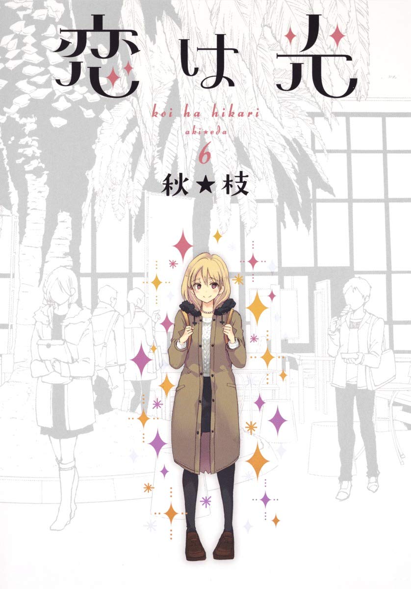 恋は光 6 ヤングジャンプコミックス 秋 枝 本 通販 Amazon
