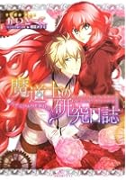 魔道士の研究日誌 〔3〕