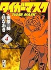 タイガーマスク 文庫版 第4巻