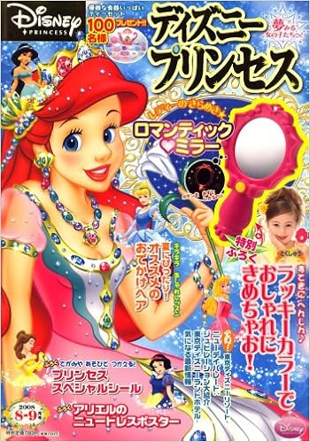 ディズニープリンセス 08年 08月号 雑誌 本 通販 Amazon