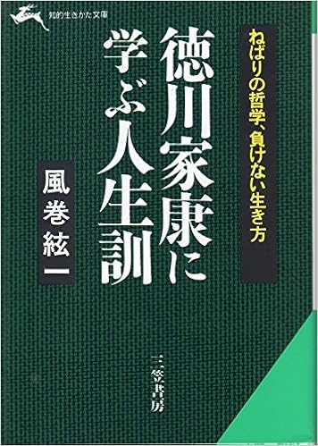 徳川家康に学ぶ人生訓 知的生きかた文庫 風巻 絃一 本 通販 Amazon 徳川家康に学ぶ人生訓 知的生きかた文庫 風巻 絃一 本 通販 Amazon