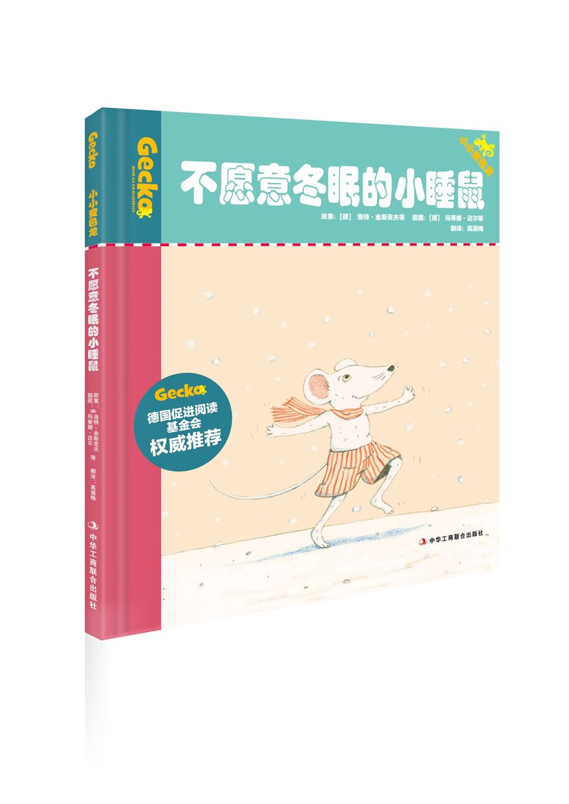 小小变色龙 不愿意冬眠的小睡鼠 德 洛特 金斯克夫 Amazon Com Books