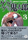 少年マガジン/オリジナル版 ゲゲゲの鬼太郎 第3巻