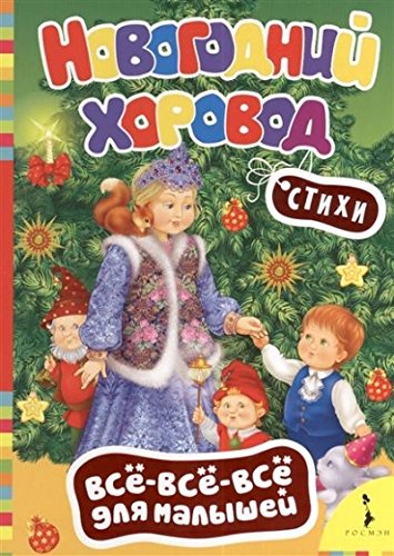Книга росмэн стихи новогодний хоровод (9785353070498)