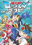 新装版 ロックマンエグゼ 01