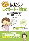 看護師のためのこれならわかる! 伝わるレポート・論文の書き方