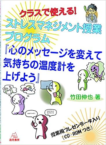 クラスで使える ストレスマネジメント授業プログラム 心のメッセージを変えて気持ちの温度計を上げよう 竹田 伸也 大塚 美菜子 本 通販 Amazon