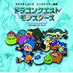 シンセサイザー組曲「ドラゴンクエスト モンスターズ〜テリーのワンダーランド〜」/すぎやまこういち