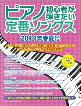 ピアノ初心者が弾きたい定番ソングス 14年春夏号 シンコー ミュージックmook 藤井香世子 河本芳子 本 通販 Amazon
