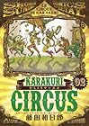 からくりサーカス ワイド版 第2巻