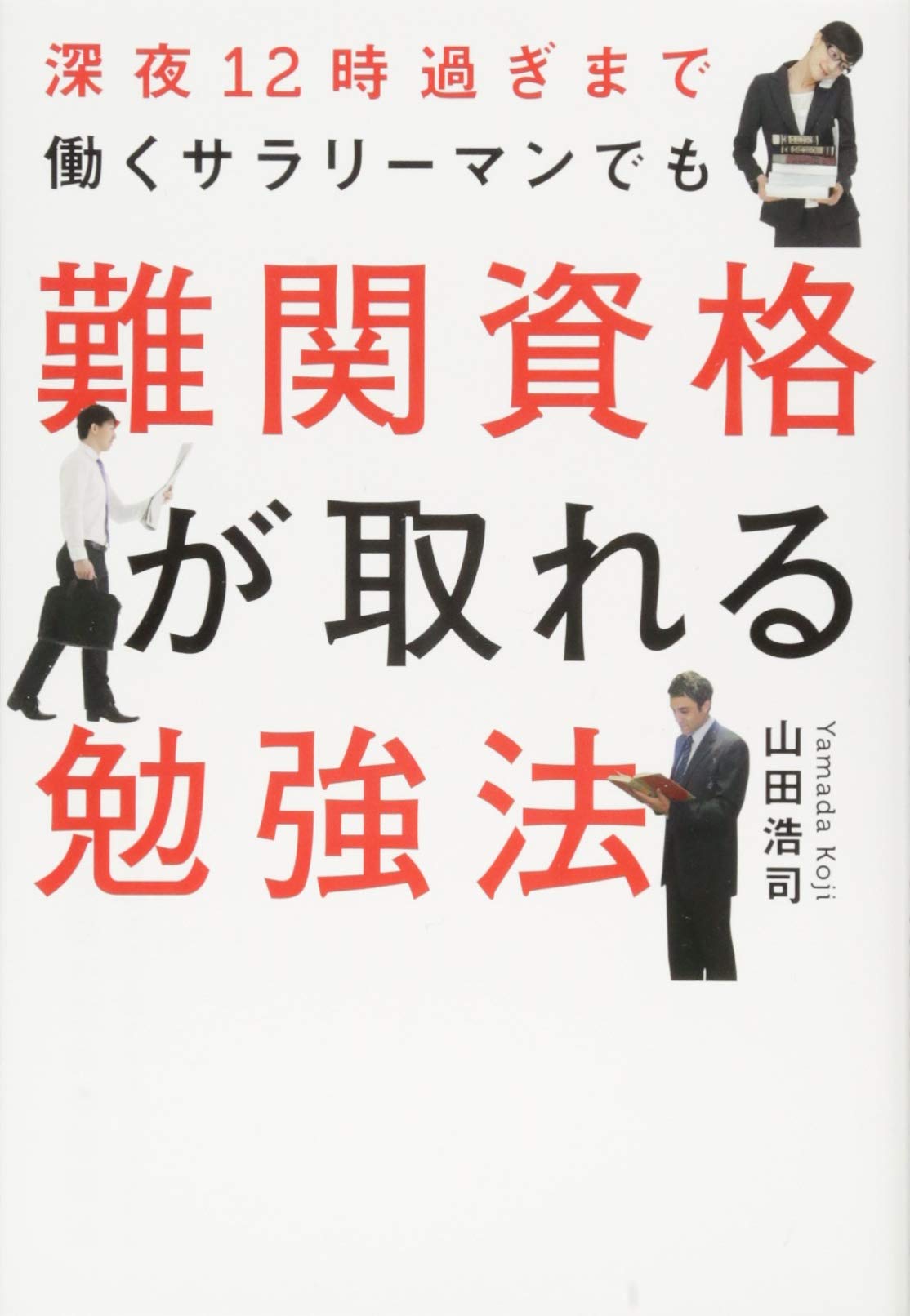 深夜12時過ぎまで働くサラリーマンでも難関資格が取れる勉強法 山田 浩司 本 通販 Amazon