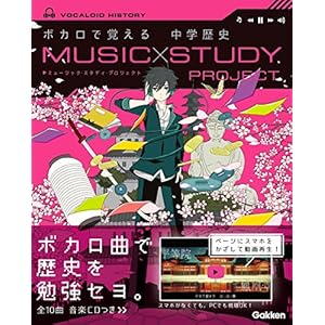 ボカロで覚える 中学歴史 (MUSIC STUDY PROJECT)