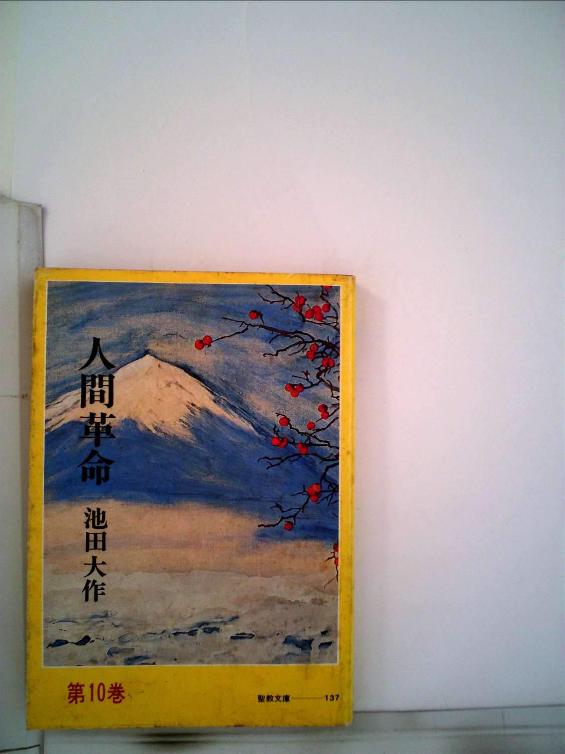 人間革命 第10巻 1980年 聖教文庫 本 通販 Amazon