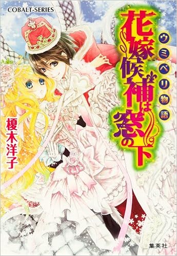 花嫁候補は窓の下 ウミベリ物語 ウミベリ物語シリーズ コバルト文庫 榎木 洋子 すがはら 竜 本 通販 Amazon 花嫁候補は窓の下 ウミベリ物語 ウミベリ物語シリーズ コバルト文庫 榎木 洋子 すがはら 竜 本 通販 Amazon
