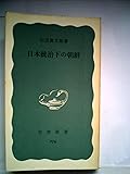 日本統治下の朝鮮 (1971年) (岩波新書)