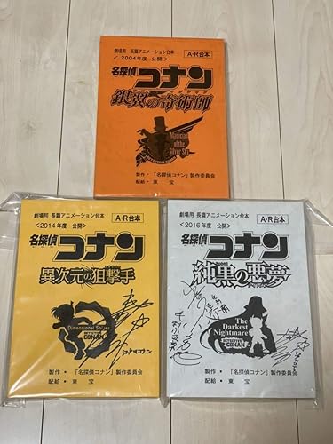 Amazon 劇場版名探偵コナンアフレコ台本３冊セット おもちゃ ホビー