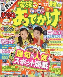 まっぷる 家族でおでかけ 東海 北陸 17 まっぷるマガジン 昭文社 旅行ガイドブック 編集部 本 通販 Amazon
