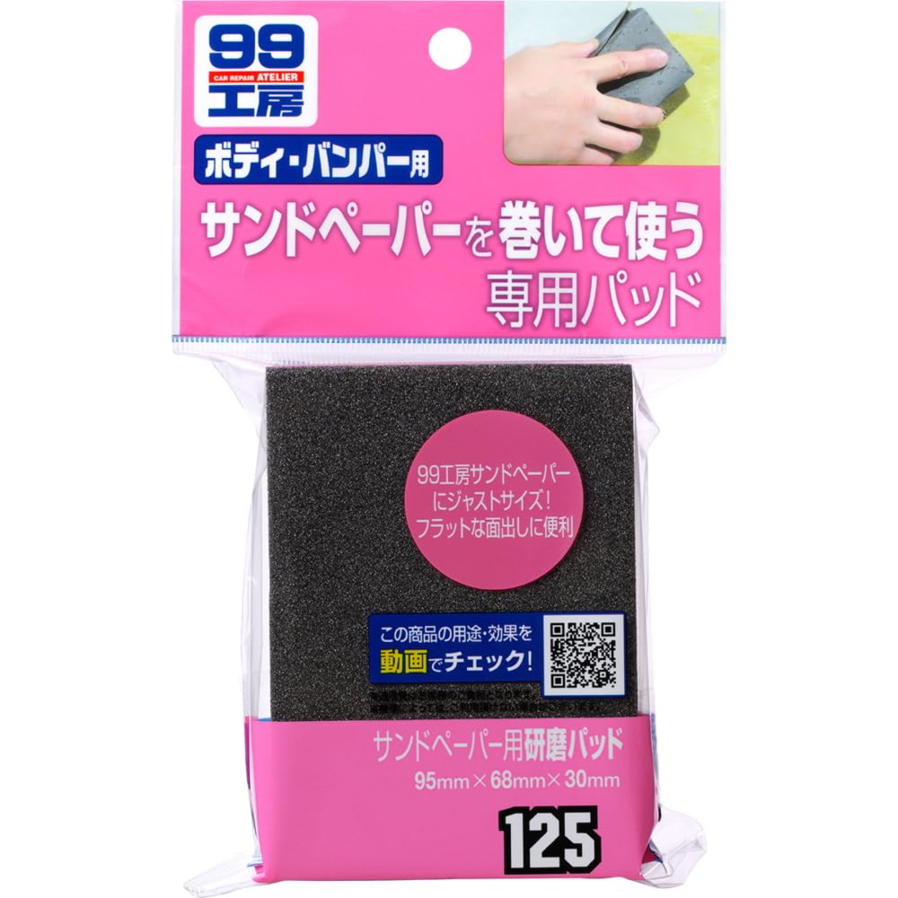 ソフト99(SOFT99) 99工房 補修用品 サンドペーパー用研磨パッド サンドペーパー用パッド 09125商品画像