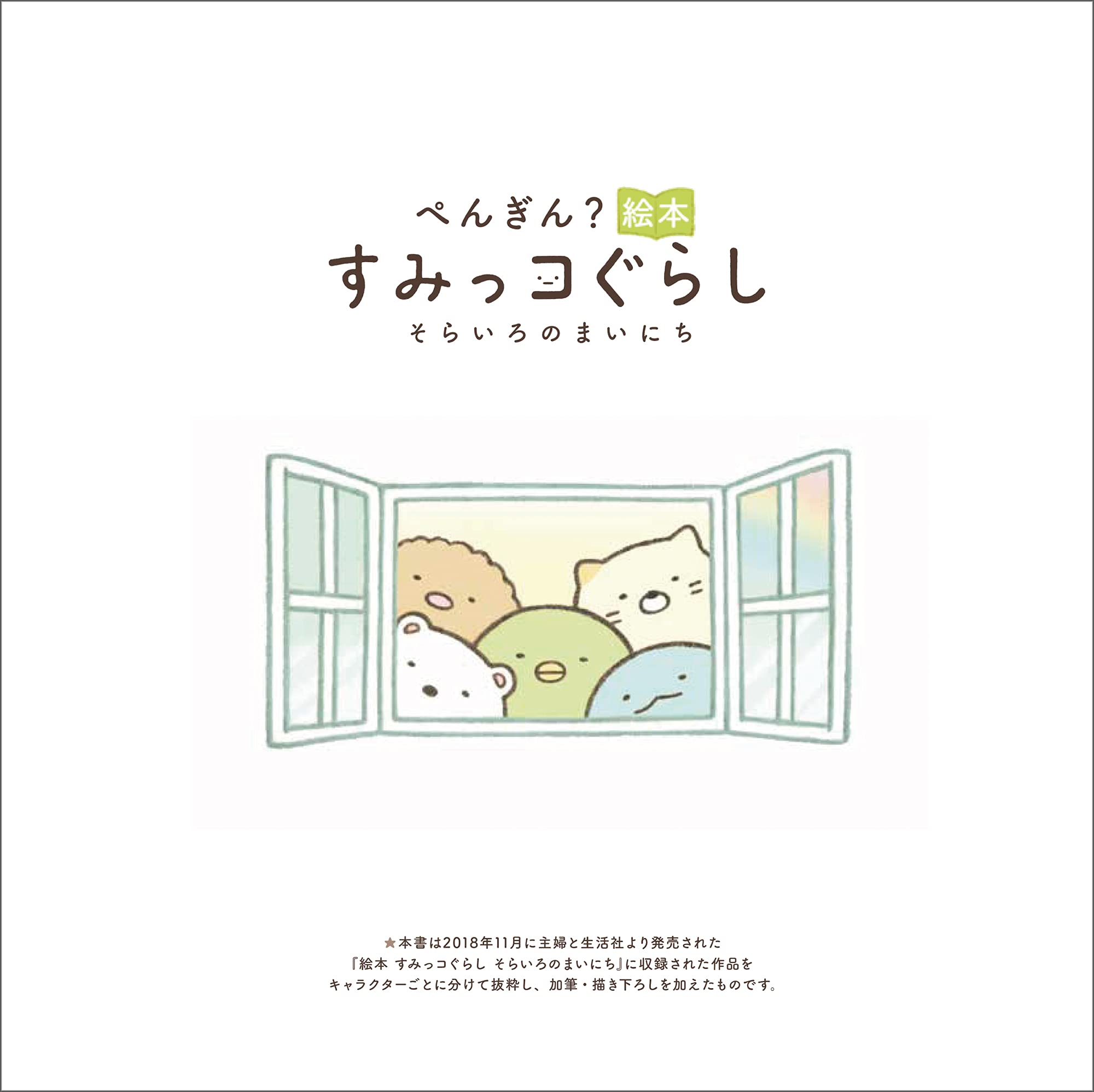 ぺんぎん 絵本 すみっコぐらし そらいろのまいにち よこみぞゆり 本 通販 Amazon