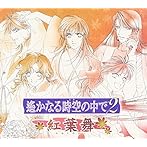 遥かなる時空の中で2〜紅葉舞〜