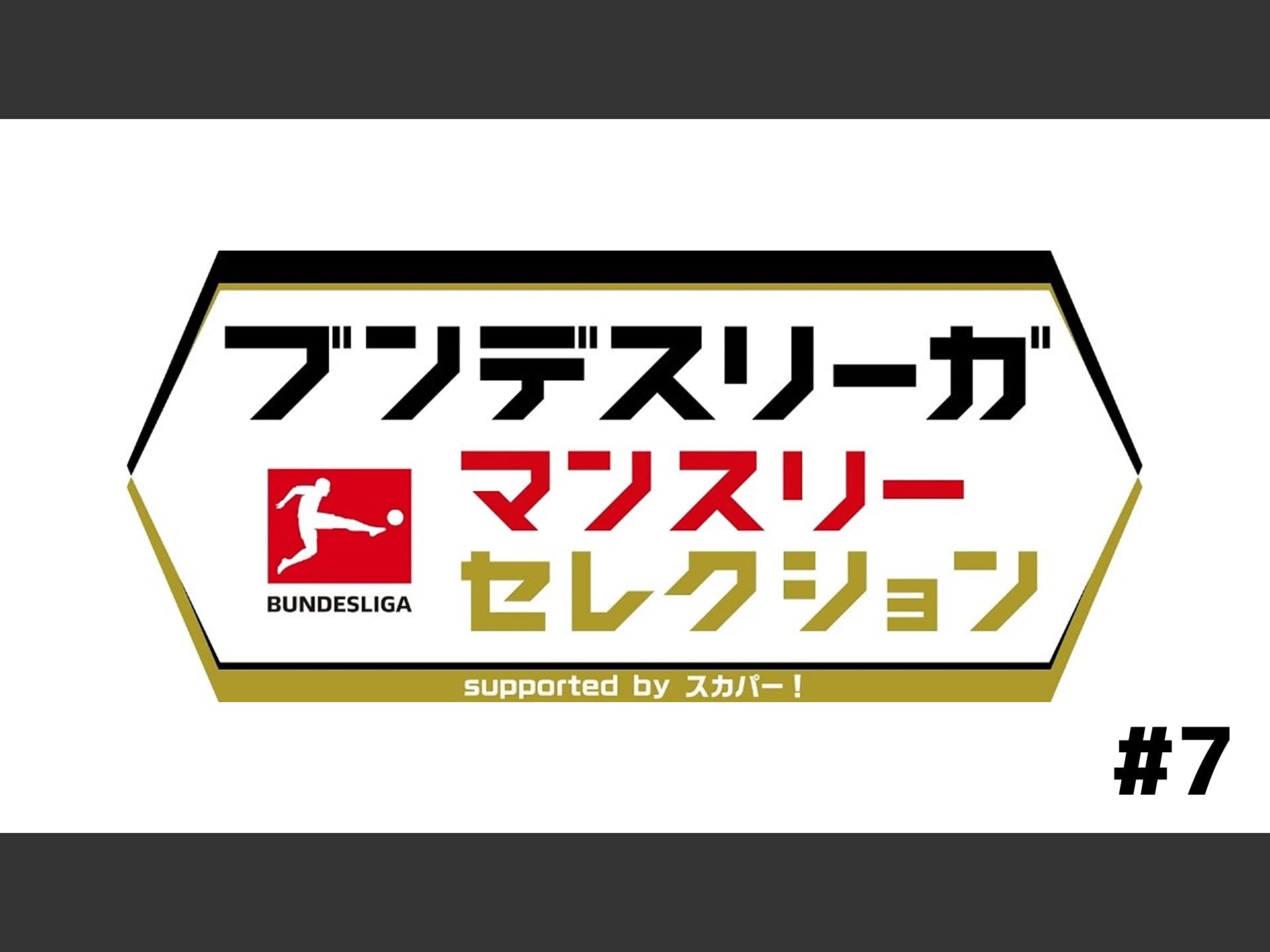 Amazon Co Jp ブンデスリーガ マンスリー セレクション Supported By スカパー を観る Prime Video Amazon Co Jp ブンデスリーガ マンスリー セレクション Supported By スカパー を観る Prime Video