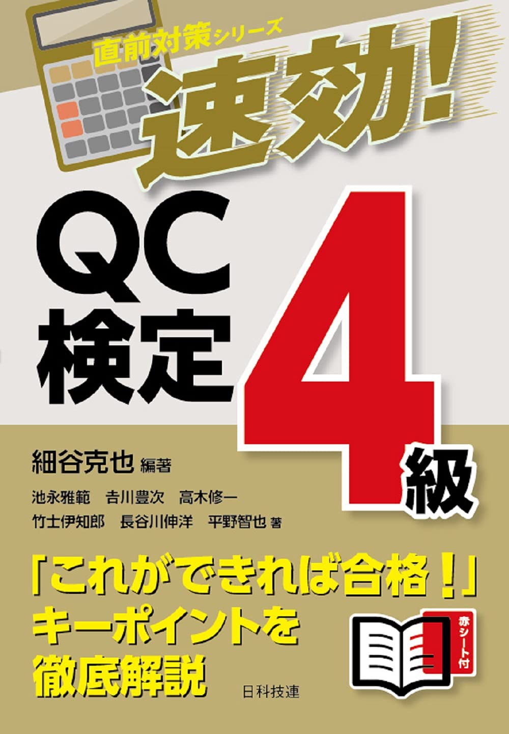 速効 Qc検定4級 直前対策シリーズ 細谷 克也 池永 雅範 吉川 豊次 高木 修一 竹士 伊知郎 長谷川 伸洋 平野 智也 細谷 克也 本 通販 Amazon 速効 Qc検定4級 直前対策シリーズ 細谷 克也 池永 雅範 吉川 豊次 高木 修一 竹士 伊知郎 長谷川 伸洋 平野 智也 細谷 克也 本 通販 Amazon