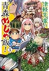 津軽先輩の青森めじゃ飯! 第3巻