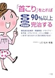 うつ 頭痛 めまい 不定愁訴 「首こり」をとれば90％以上完治する (実用単行本)