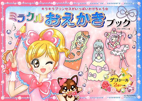 キラキラプリンセスがいっぱいかけちゃう ミラクルおえかきブック Power Design 本 通販 Amazon