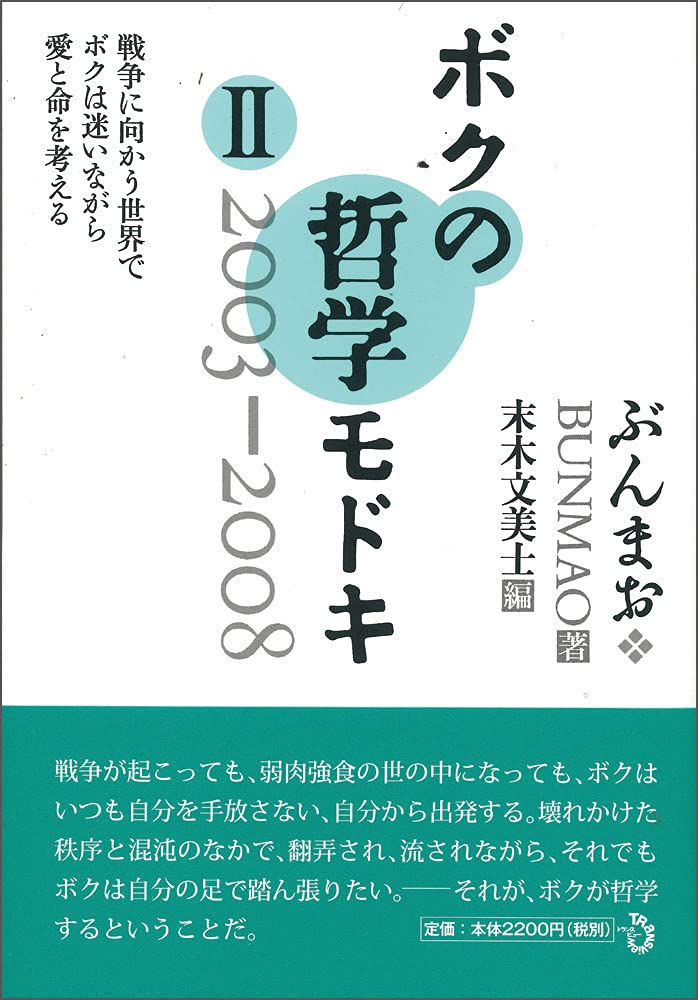 ボクの哲学モドキ Ii 2003 2008 ぶんまお 末木 文美士 本 通販 Amazon