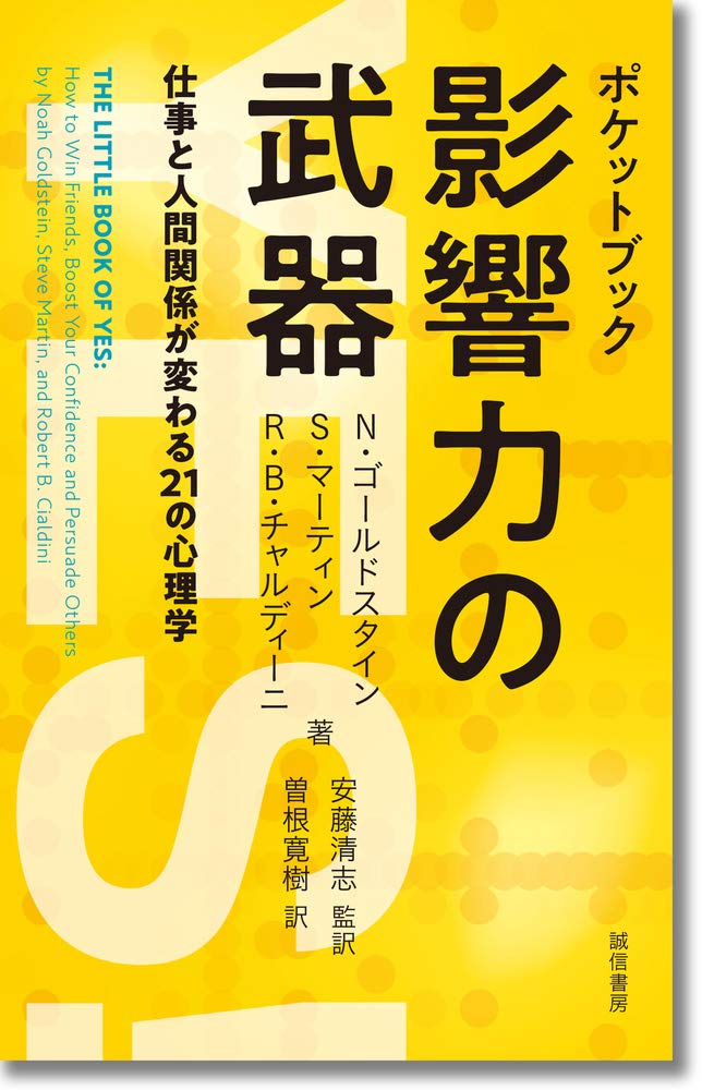 ポケットブック 影響力の武器 仕事と人間関係が変わる21の心理学 ノア J ゴールドスタイン スティーブ マーティン ロバート B チャルディーニ 安藤 清志 曽根 寛樹 本 通販 Amazon