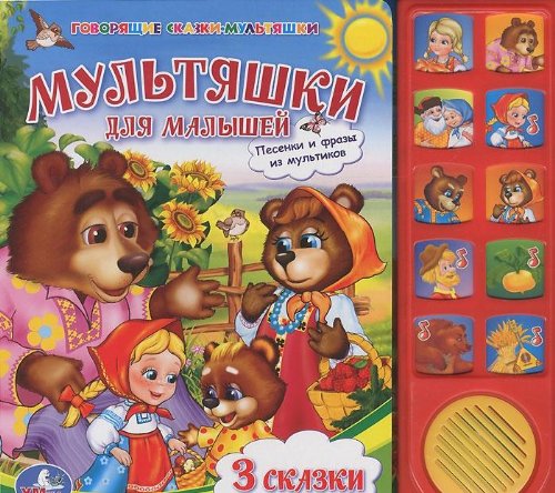Умка мультяшки для малышей. (10 звуковых кнопок) формат: 242x 230мм объем: 10 стр. в кор.24шт (9785919415015)