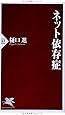 ネット依存症 (PHP新書)