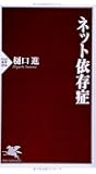 ネット依存症 (PHP新書)