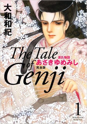 あさきゆめみし 1 完全版 Kcデラックス 大和 和紀 本 通販 Amazon