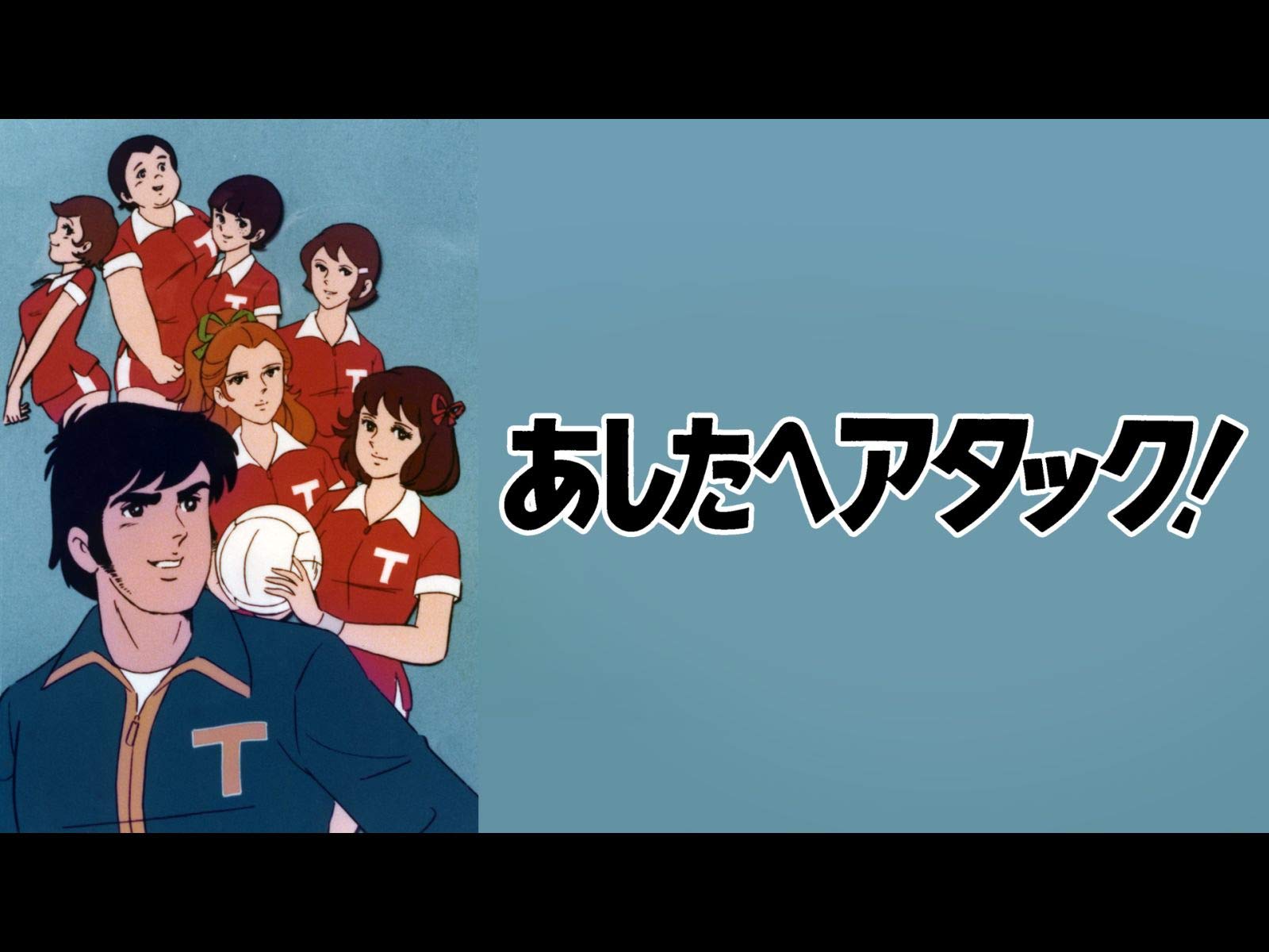 Amazon Co Jp あしたへアタック を観る Prime Video